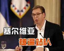 塞尔维亚惨败出局，荊欧时刻来临